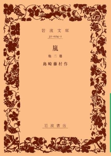 嵐 : 他二編