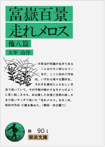 富嶽百景・走れメロス : 他八篇