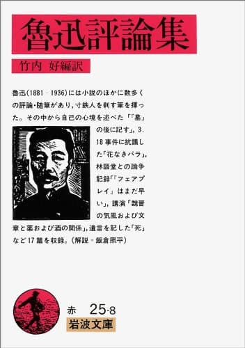 魯迅評論集