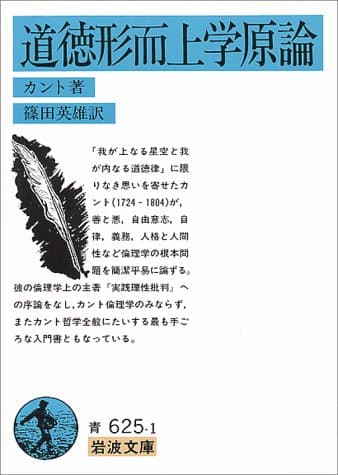 道徳形而上学原論