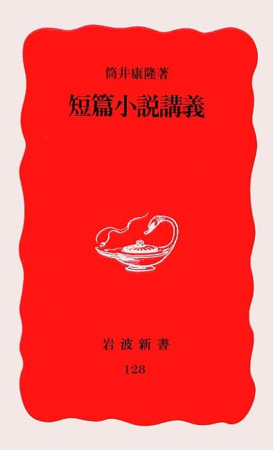 短篇小説講義
