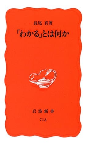「わかる」とは何か
