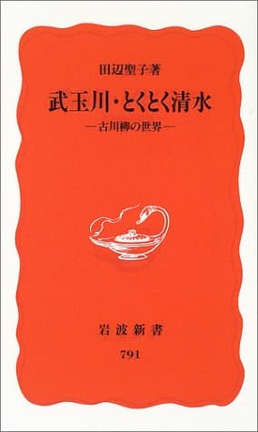 武玉川・とくとく清水 : 古川柳の世界