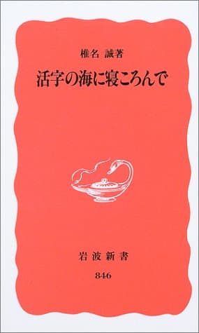 活字の海に寝ころんで