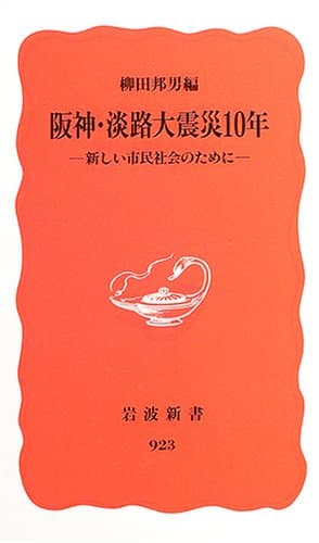 阪神・淡路大震災10年 : 新しい市民社会のために