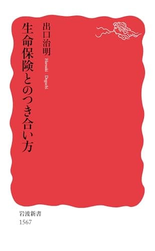 生命保険とのつき合い方