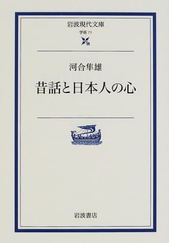 昔話と日本人の心