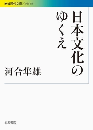 日本文化のゆくえ