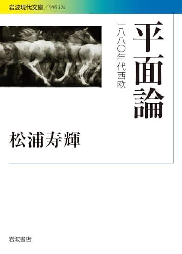 平面論 : 1880年代西欧