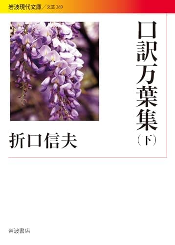 口訳万葉集. 下