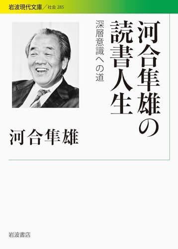 河合隼雄の読書人生 : 深層意識への道