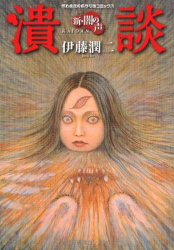 潰談 : 新・闇の声