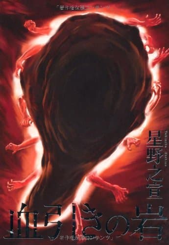 血引きの岩
