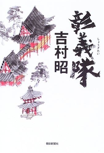 彰義隊