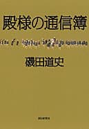 殿様の通信簿