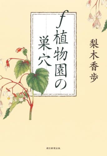 f植物園の巣穴