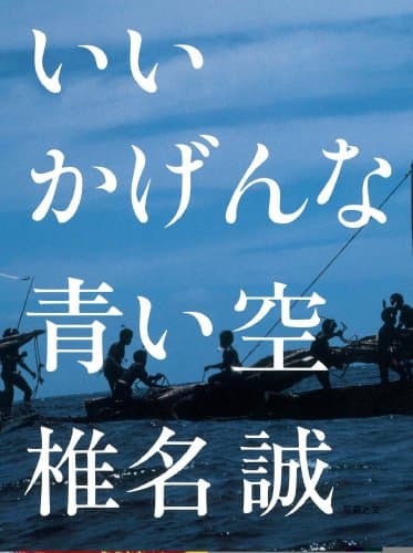 いいかげんな青い空