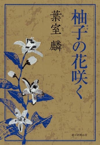 柚子の花咲く
