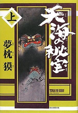 天海の秘宝 上