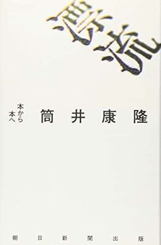 漂流 : 本から本へ