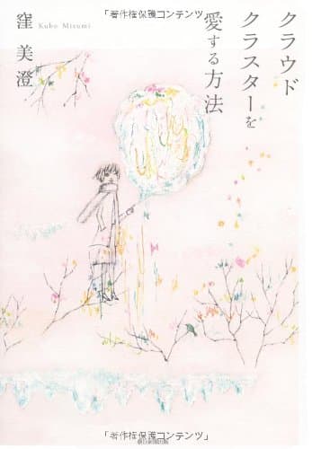 クラウドクラスターを愛する方法