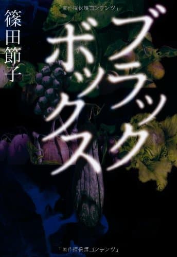 ブラックボックス