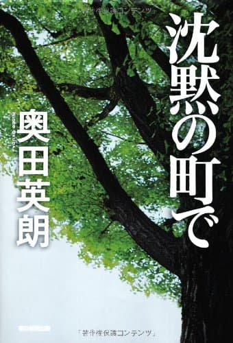 沈黙の町で