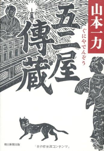 五二屋傳蔵