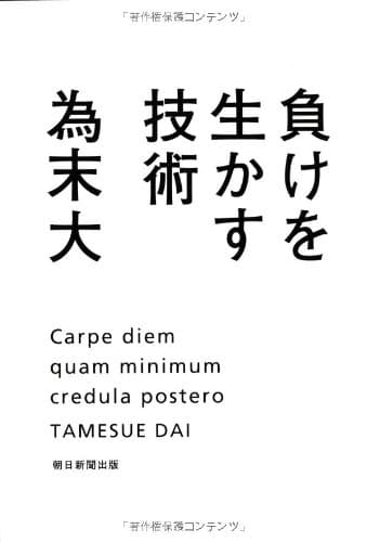 負けを生かす技術 = Carpe diem quam minimum credula postero