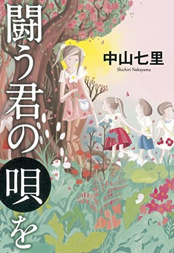 闘う君の唄を
