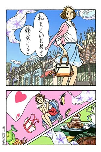 私をくいとめて