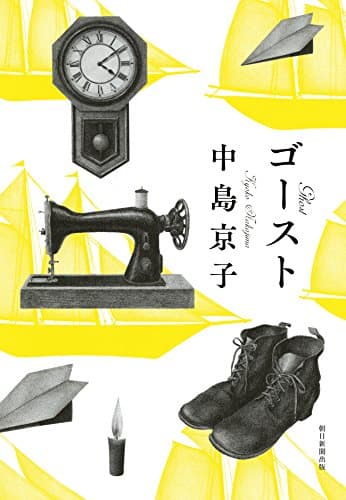 ゴースト = Ghost