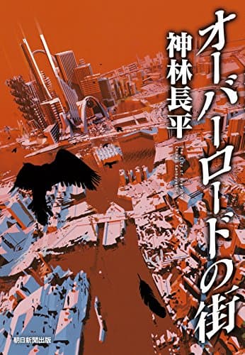 オーバーロードの街 = The City of Overlord