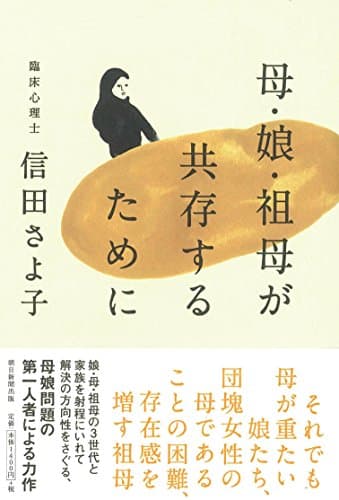 母・娘・祖母が共存するために
