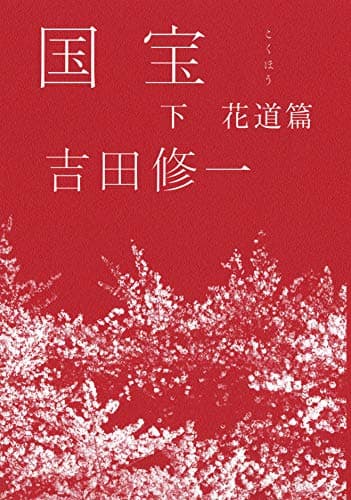 国宝 下