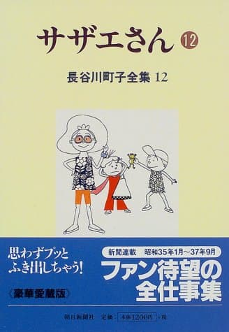 サザエさん 12