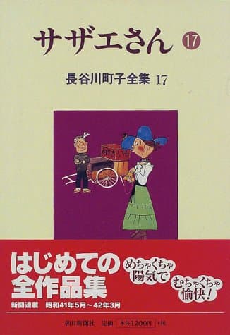 サザエさん 17