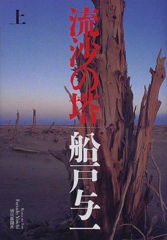 流沙の塔 上