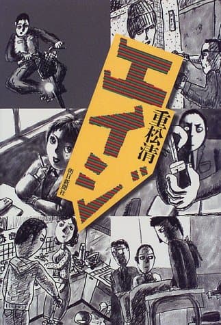 エイジ