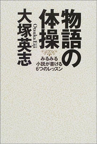 物語の体操 : みるみる小説が書ける6つのレッスン