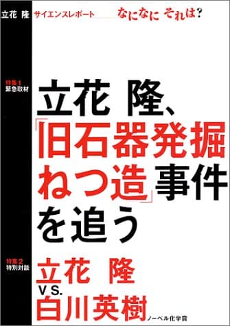 立花隆サイエンスレポートなになにそれは? : 緊急取材・立花隆、「旧石器発掘ねつ造」事件を追う
