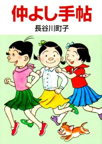 仲よし手帖