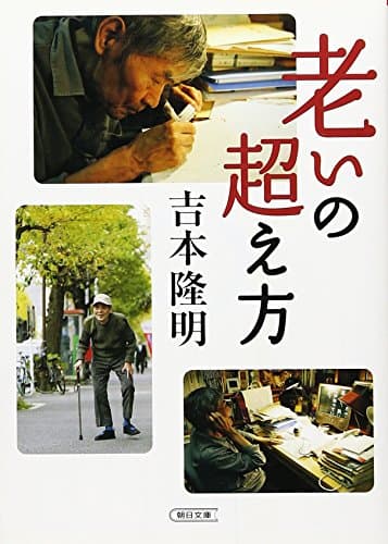 老いの超え方