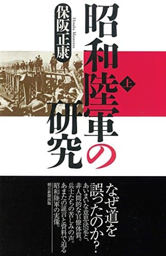 昭和陸軍の研究 上