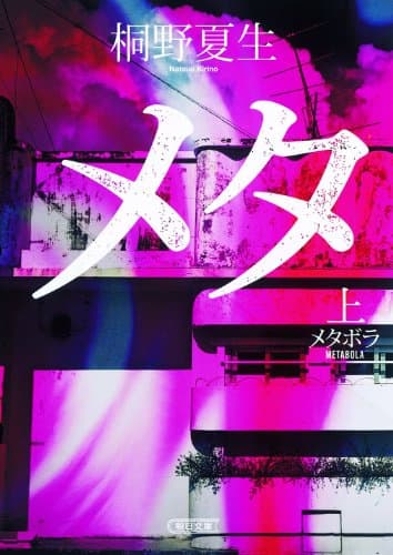 メタボラ 上