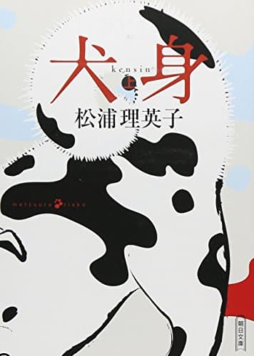 犬身 上