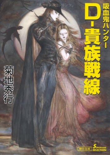 D-貴族戦線