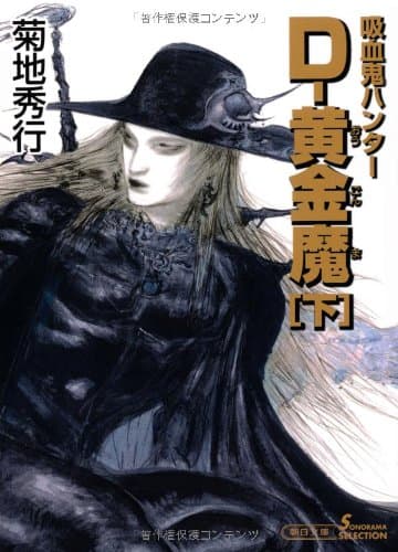 D-黄金魔 : 吸血鬼ハンター 25 下
