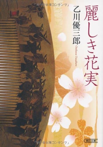 麗しき花実