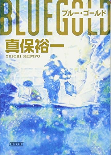 ブルー・ゴールド
